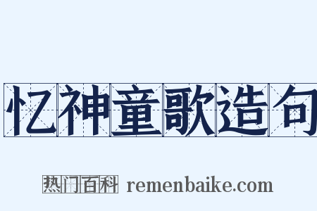 忆神童歌造句是什么意思的图片